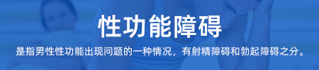 性功能障碍