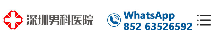 深圳男科医院