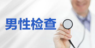 男科检查免费问诊